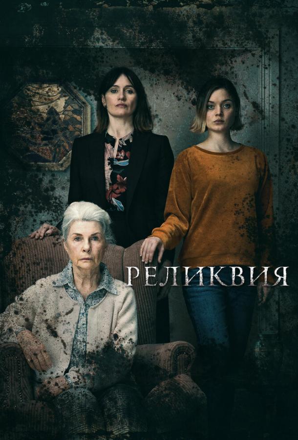 Фильм Реликвия (2020) смотреть онлайн