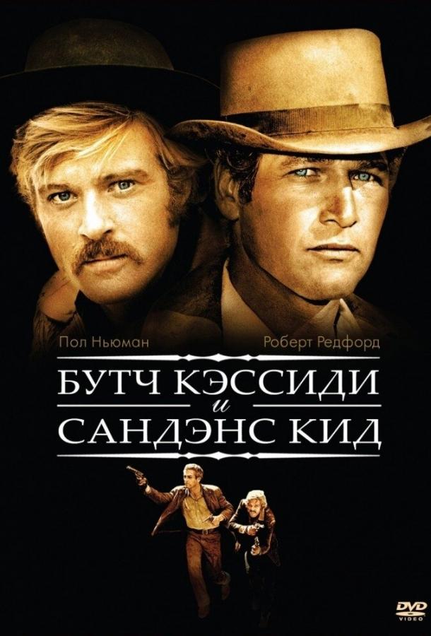 Фильм Буч Кэссиди и Сандэнс Кид (1969) смотреть онлайн