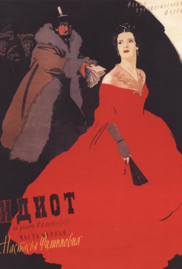 Фильм Идиот (1958) смотреть онлайн в хорошем качестве