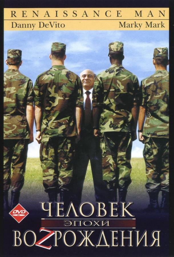 Фильм Человек эпохи Возрождения (1994) смотреть онлайн бесплатно
