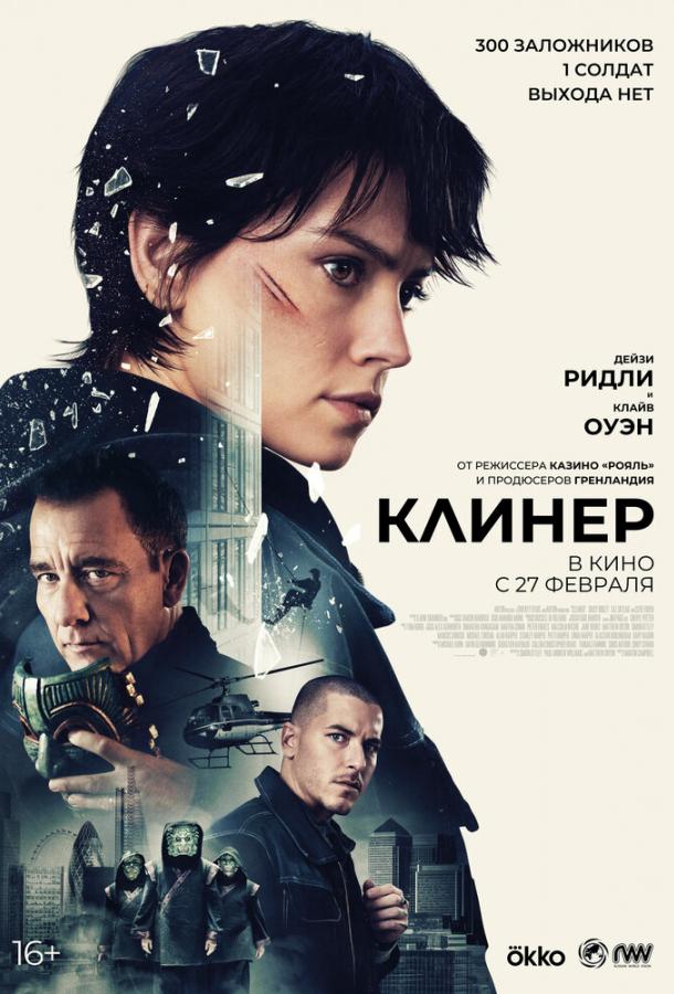 Клинер 2025 Смотреть Онлайн Бесплатно в Хорошем Качестве