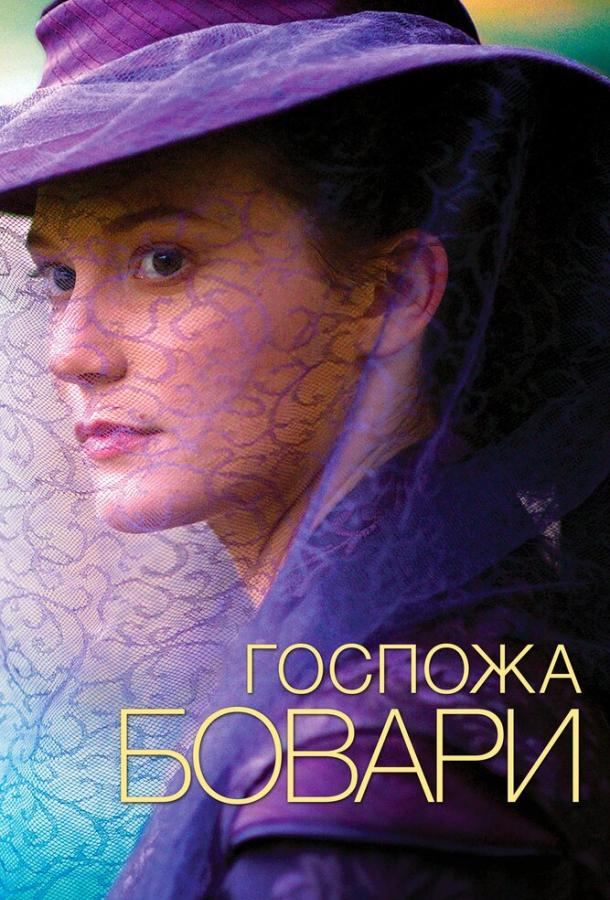 Фильм Госпожа Бовари (2014) смотреть онлайн