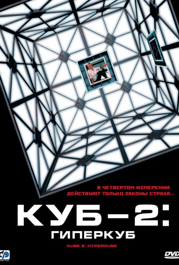 Фильм Куб 2: Гиперкуб (2002) смотреть онлайн